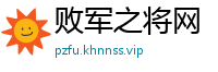 败军之将网